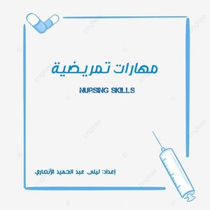 مهارات تمريضية