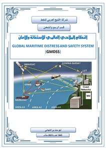 النظام الملاحي العالمي للاستغاثة والأمان (GMDSS) pdf