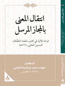 Transmission Of Meaning By Metaphor Sent Semantic Reading In The Book (umdat Al-hafiz) By Samin Al-halabi (d. 756 Ah)