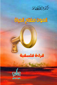 الموت مفتاح الحياة
