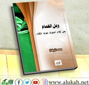 وَبْلُ الغَمام على كلام الملوك ملوك الكلام (PDF)