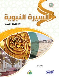 السيرة النبوية الفصل الثاني