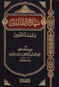 منهاج الطالبين وعمدة المفتين pdf