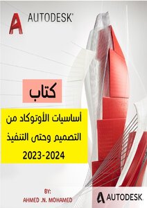كتاب اساسيات الاوتوكاد من التصميم وحتى التنفيذ 2023-2024