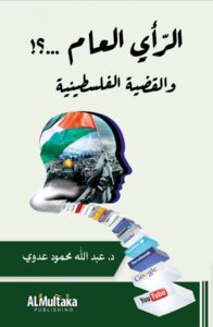 الرأي العام والقضية الفلسطينية