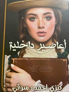 اعاصير داخلية
