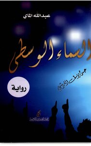 السماء الوسطى