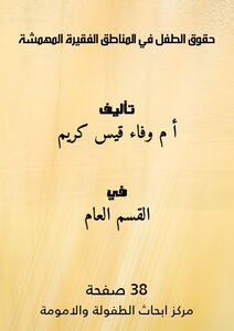 حقوق الطفل في المناطق الفقيرة المهمشة