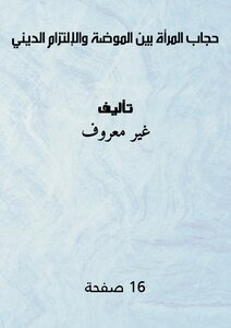 Women's Hijab Between Fashion And Religious Commitment
