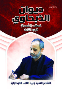 ديوان الذبحاوي الجزء الثالث
