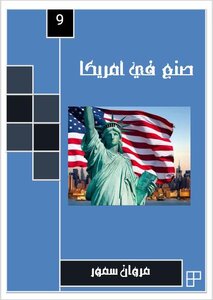 صنع في أمريكا 9
