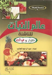 عالم النبات للناشئة - فواكه وخضروات