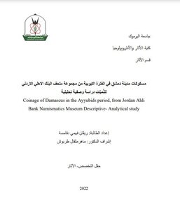 مسكوكات مدينة دمشق في الفترة الايوبية من مجموعة متحف البنك الاهلي الاردني للنُّميّات دراسة وصفية تحليلية Coinage of Damascus in the Ayyubids period, from Jordan Ahli Bank Numismatics Museum Descriptive- Analytical study
