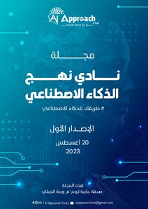 مجلة نادي نهج الذكاء الاصطناعي (الإصدار الأول)