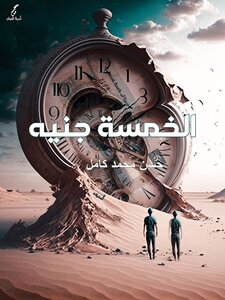 الخمسة جنيه