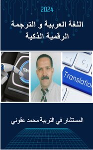 اللغة العربية و الترجمة الرقمية الذكية