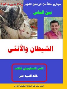 الشيطان والأنثى (سيناريو تليفزيوني)