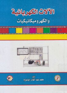 Electrical Machines And Electromechanics Professor D. Mohamed Abdel Qader Abu Azum