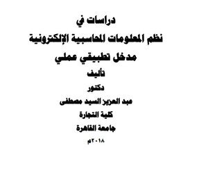 دراسات فى نظم المعلومات المحاسبية الاليكترونية