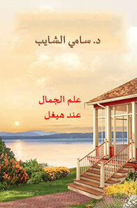 علم الجمال عند هيغل