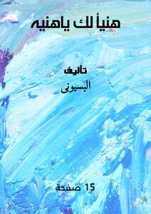 هنيأ لك ياهنيه