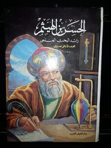 الحسن بن الهيثم (رائد البحث العلمى)