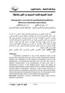 العدول التفسيرى للقضاء الدستورى بين التقييد و الإطلاق د على مجيد العكيلى د لمى على الظاهرى