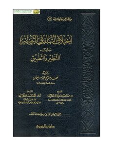 إختلاف السلف في التفسير بين التنظير والتطبيق