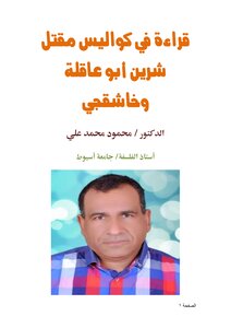 قراءة في كواليس مقتل شرين أبو عاقلة وخاشقجي