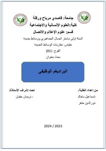 البرديغم الوظيفي في علوم الإعلام والإتصال