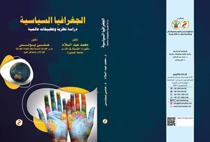 الجغرافيا السياسية: دراسة نظرية وتطبيقات عالمية