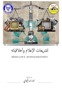 تشريعات الإعلام وأخلاقياته