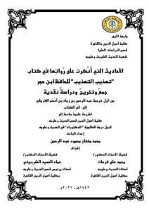 The Hadiths Whose Narrators Were Denied In The Book Tahdheeb Al-nahdheeb By Al-hafiz Ibn Hajar