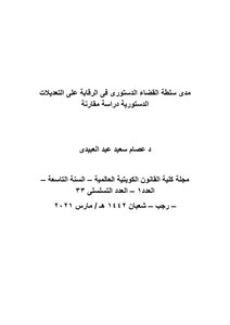 مدى سلطة القضاء الدستورى فى الرقابة على التعديلات الدستورية دراسة مقارنة د عصام سعيد عبد العبيدى