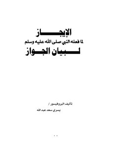 المجاز لمافعله النبي صلى الله عليه وسلم على بيان الجواز