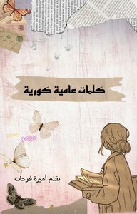 كلمات عامية كورية