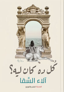 كُل ده كان ليه؟