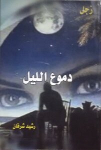 دموع الليل