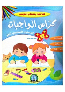 كراس الواجبات المستوى التحضيري الأول