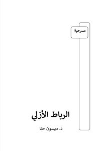 Eternal Ligament