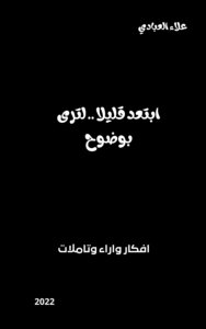 ابتعد قليلا لترى بوضوح