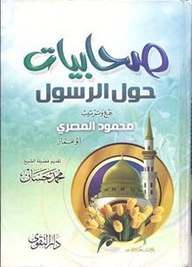 صحابيات حول الرسول صلى الله عليه وسلم