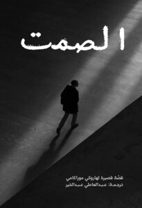 الصمت