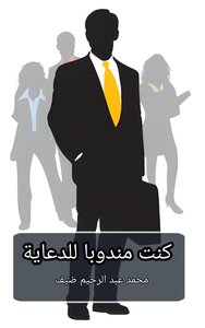كنت مندوبا للدعاية