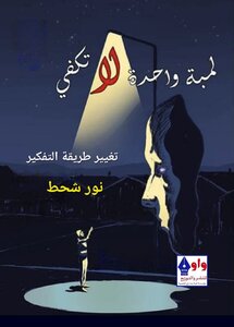 لمبة واحدة لا تكفي