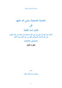 The Hadiths Of The Companions - May God Be Pleased With Them - In The Book The Lion Of The Forest - Imam Abu Al-hasan Ali Bin Abi Al-karam Muhammad Bin Muhammad Bin Abdul Karim Bin Abdul Wahid Al-shaibani Al-jazari - Izz Al-din Ibn Al-atheer (deceased