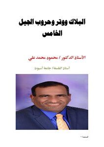 البلاك ووتر وحروب الجيل الخامس