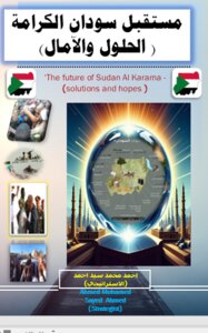 مستقبل سودان الكرامة(الحلول والامال)