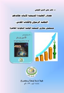 مصادر العقيدة المسيحية لإثبات عقائدهم (التقليد الرسولي والكتاب المقدس) مسيحيون ينكرون المسيحية الوثنية اليهودية المعاصرة.. طبعة تاسعة.