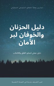 دليل الحزنان والخوفان لبر الأمان